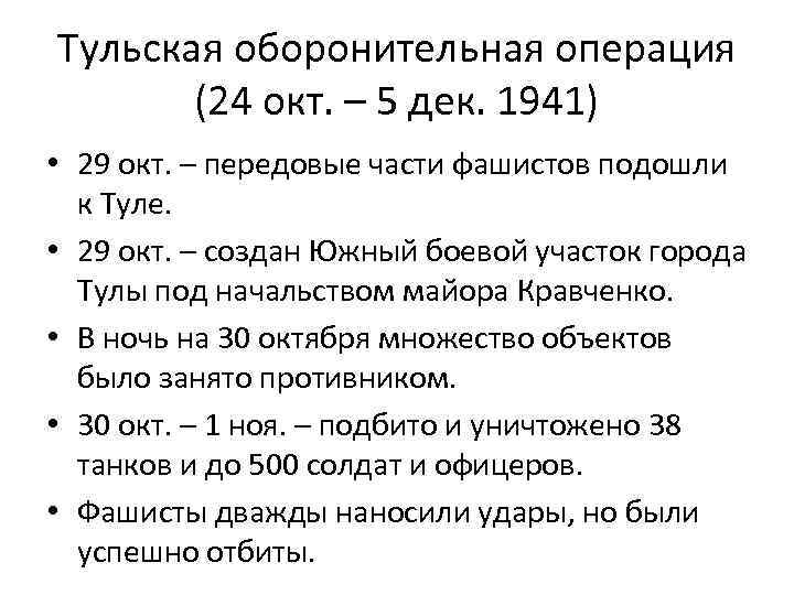 Тульская оборонительная операция (24 окт. – 5 дек. 1941) • 29 окт. – передовые