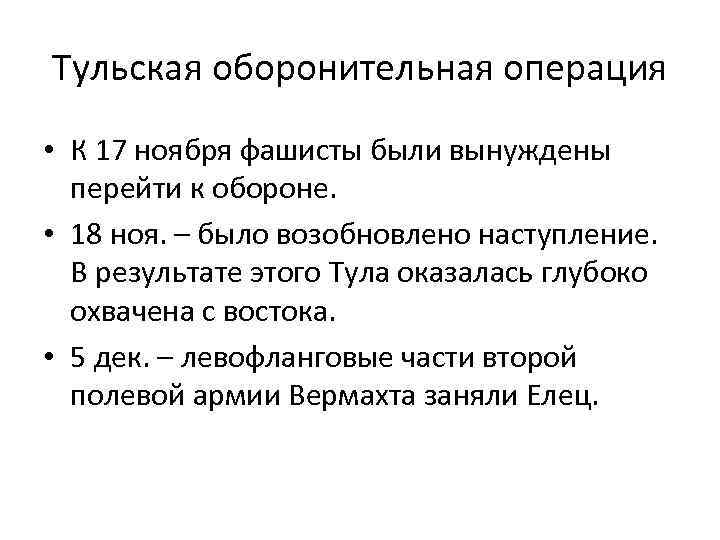 Тульская оборонительная операция • К 17 ноября фашисты были вынуждены перейти к обороне. •