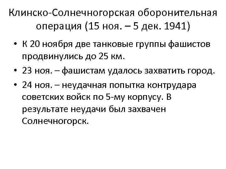 Клинско-Солнечногорская оборонительная операция (15 ноя. – 5 дек. 1941) • К 20 ноября две