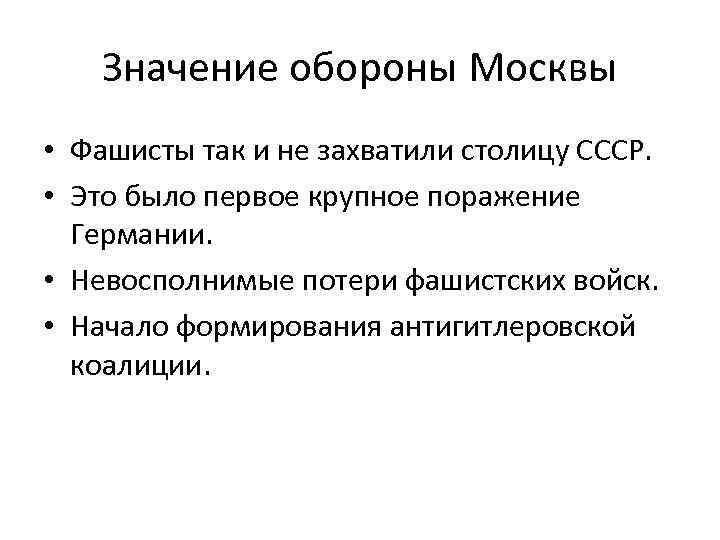 Значение обороны Москвы • Фашисты так и не захватили столицу СССР. • Это было