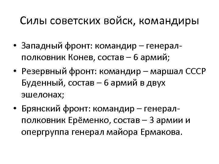 Силы советских войск, командиры • Западный фронт: командир – генералполковник Конев, состав – 6