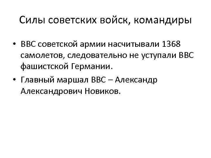 Силы советских войск, командиры • ВВС советской армии насчитывали 1368 самолетов, следовательно не уступали