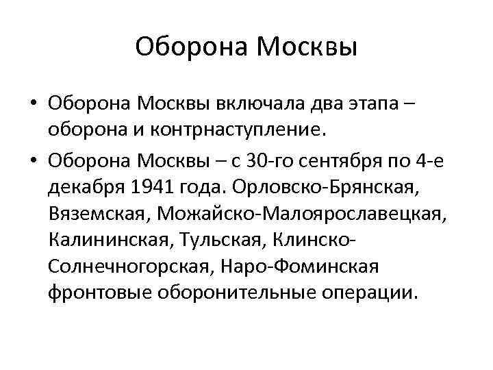 Оборона Москвы • Оборона Москвы включала два этапа – оборона и контрнаступление. • Оборона