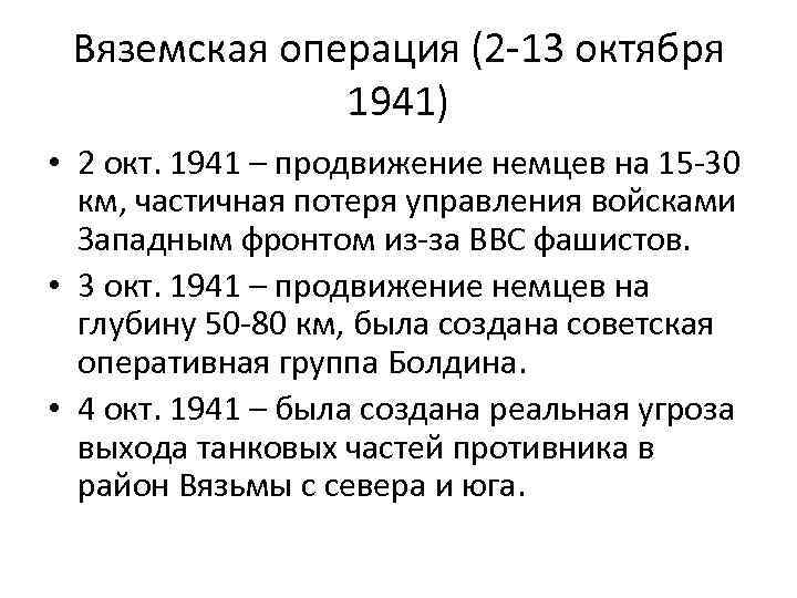 Вяземская операция (2 -13 октября 1941) • 2 окт. 1941 – продвижение немцев на