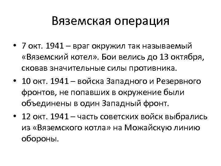 Вяземская операция • 7 окт. 1941 – враг окружил так называемый «Вяземский котел» .