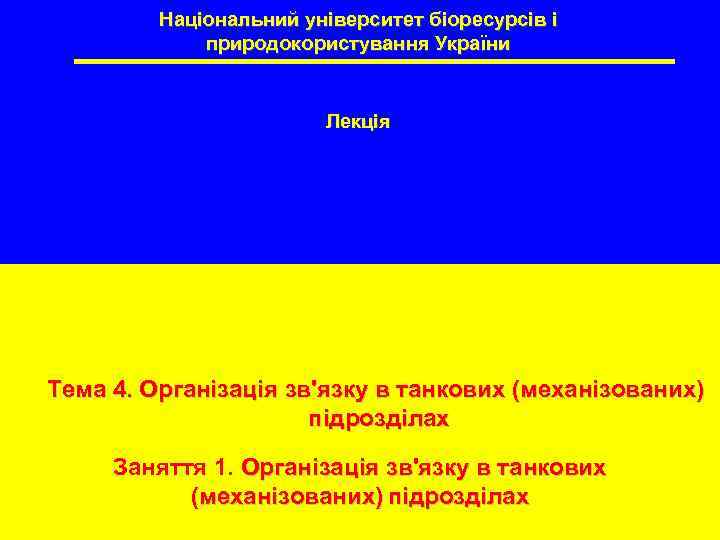 Національний університет біоресурсів і природокористування України Лекція Тема 4. Організація зв'язку в танкових (механізованих)