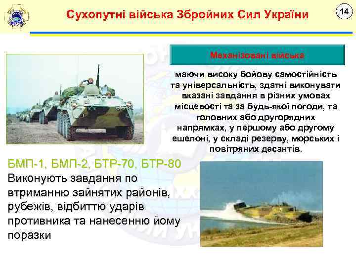 Сухопутні війська Збройних Сил України 14 Механізовані війська маючи високу бойову самостійність та універсальність,