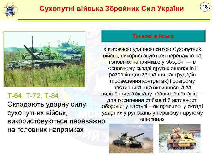 Сухопутні війська Збройних Сил України 18 Танкові війська є головною ударною силою Сухопутних військ,