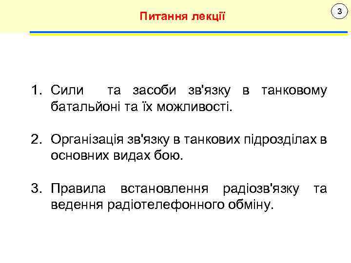 3 Питання лекції 1. Сили та засоби зв'язку в танковому батальйоні та їх можливості.