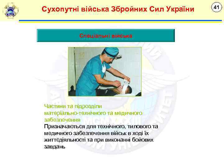 Сухопутні війська Збройних Сил України Спеціальні війська Частини та підрозділи матеріально-технічного та медичного забезпечення