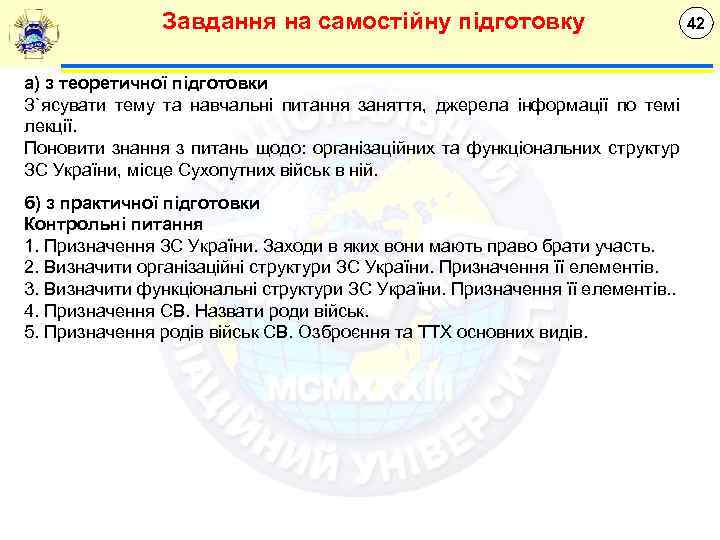 Завдання на самостійну підготовку а) з теоретичної підготовки З`ясувати тему та навчальні питання заняття,