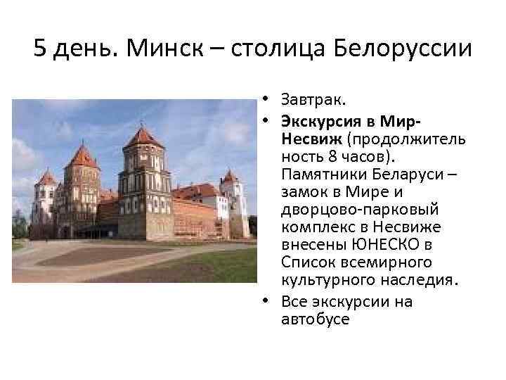 5 день. Минск – столица Белоруссии • Завтрак. • Экскурсия в Мир. Несвиж (продолжитель