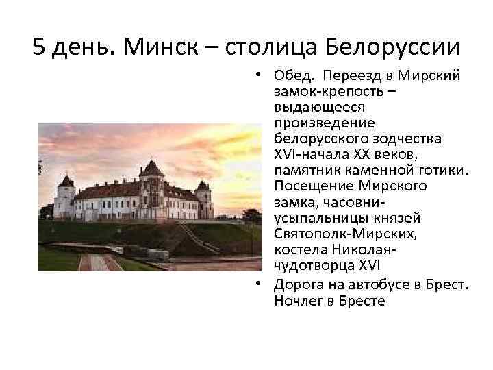 5 день. Минск – столица Белоруссии • Обед. Переезд в Мирский замок-крепость – выдающееся