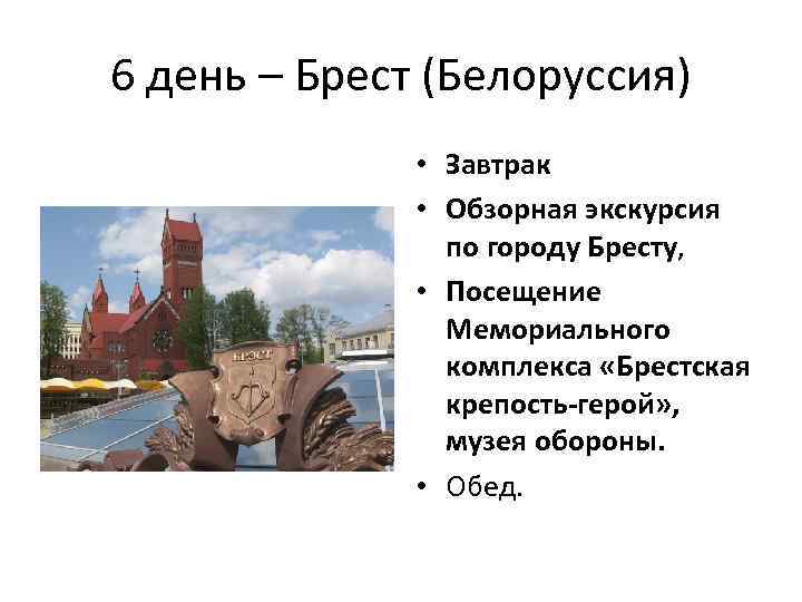 6 день – Брест (Белоруссия) • Завтрак • Обзорная экскурсия по городу Бресту, •
