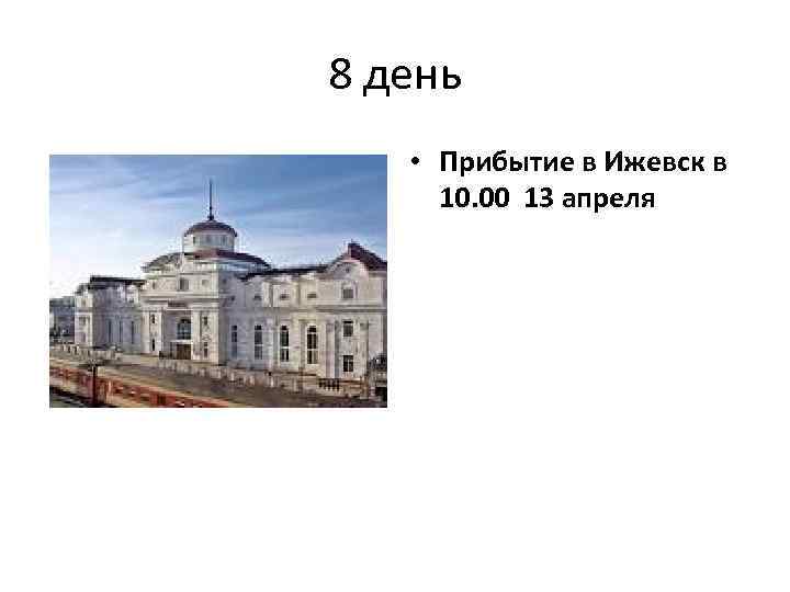 8 день • Прибытие в Ижевск в 10. 00 13 апреля 