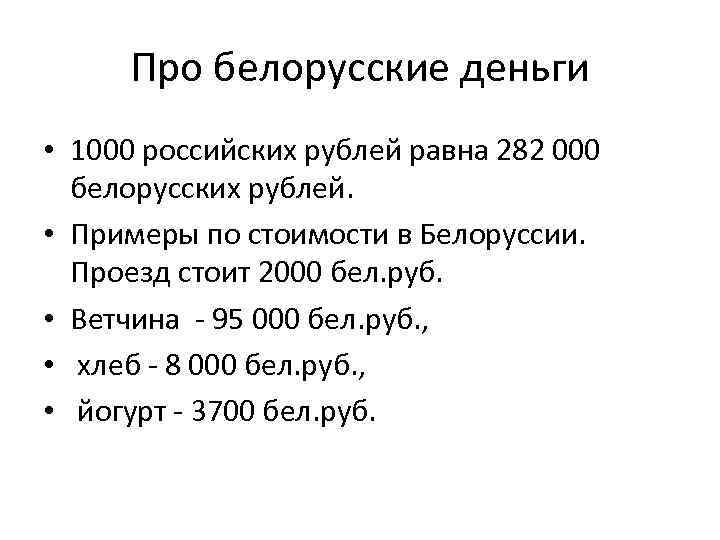 Про белорусские деньги • 1000 российских рублей равна 282 000 белорусских рублей. • Примеры