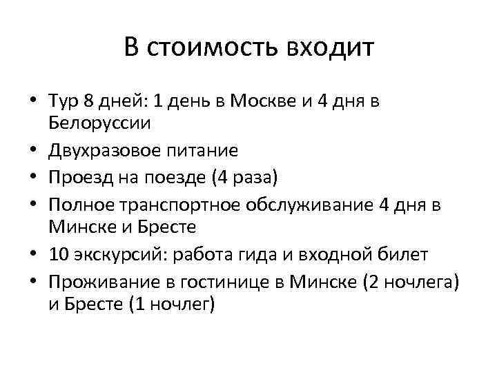 В стоимость входит • Тур 8 дней: 1 день в Москве и 4 дня