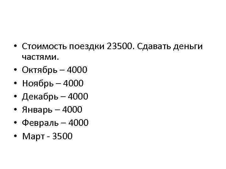  • Стоимость поездки 23500. Сдавать деньги частями. • Октябрь – 4000 • Ноябрь