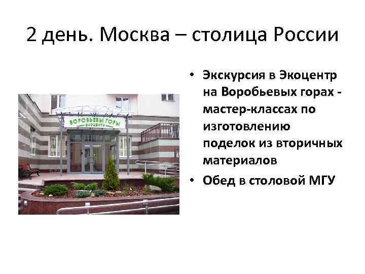 2 день. Москва – столица России • Экскурсия в Экоцентр на Воробьевых горах -