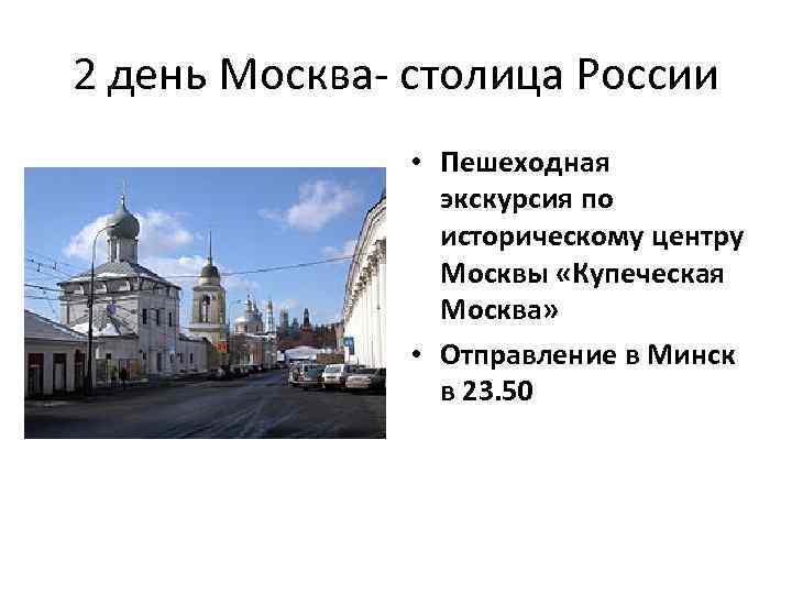 2 день Москва- столица России • Пешеходная экскурсия по историческому центру Москвы «Купеческая Москва»