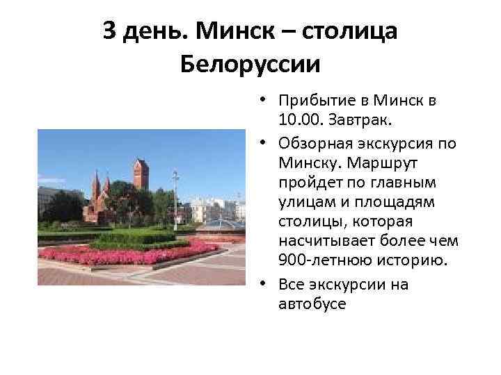 3 день. Минск – столица Белоруссии • Прибытие в Минск в 10. 00. Завтрак.