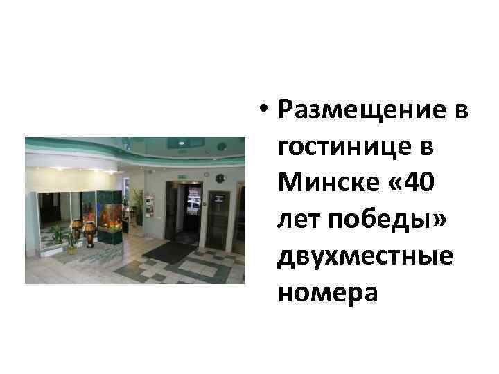  • Размещение в гостинице в Минске « 40 лет победы» двухместные номера 