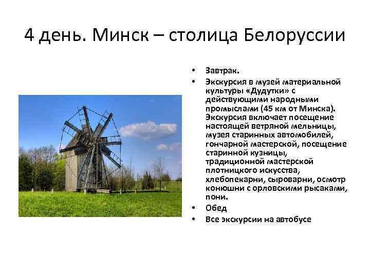4 день. Минск – столица Белоруссии • • Завтрак. Экскурсия в музей материальной культуры