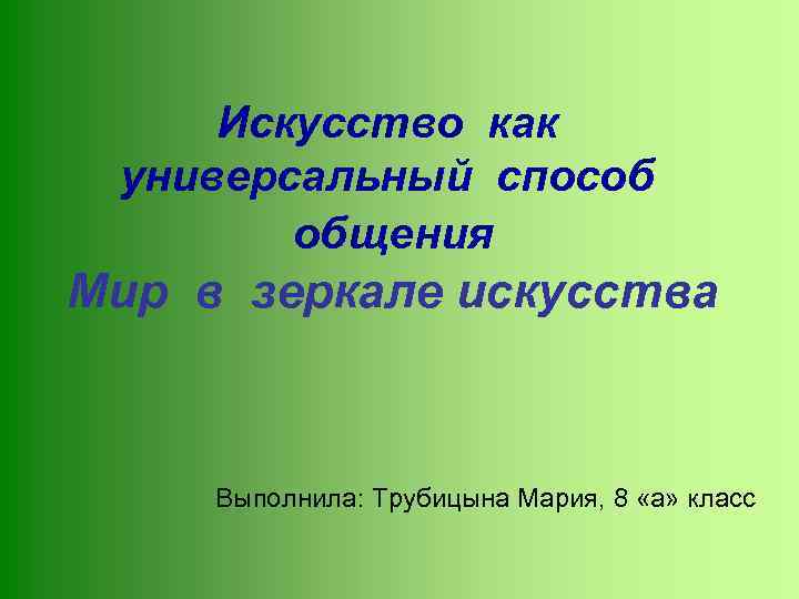 Универсальный способ. Искусство как универсальный способ общения. Искусство как универсальный способ общения рисунок. Искусство как универсальный способ общения 8 класс. Мир в зеркале искусства.8 класс презентация.