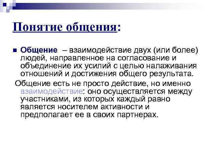 Понятие общения: Общение – взаимодействие двух (или более) людей, направленное на согласование и объединение