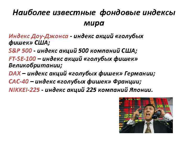 Наиболее известные фондовые индексы мира Индекс Доу-Джонса - индекс акций «голубых фишек» США; S&P