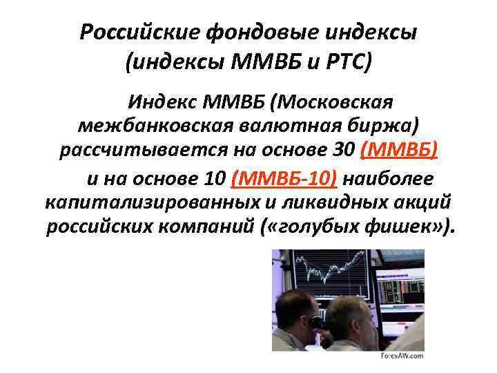 Российские фондовые индексы (индексы ММВБ и РТС) Индекс ММВБ (Московская межбанковская валютная биржа) рассчитывается