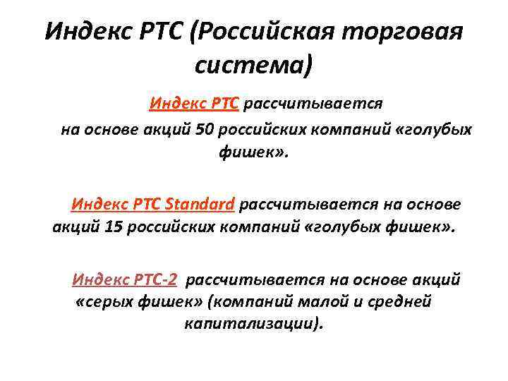 Индекс РТС (Российская торговая система) Индекс РТС рассчитывается на основе акций 50 российских компаний