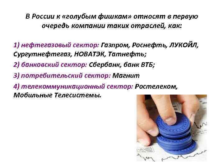 В России к «голубым фишкам» относят в первую очередь компании таких отраслей, как: 1)