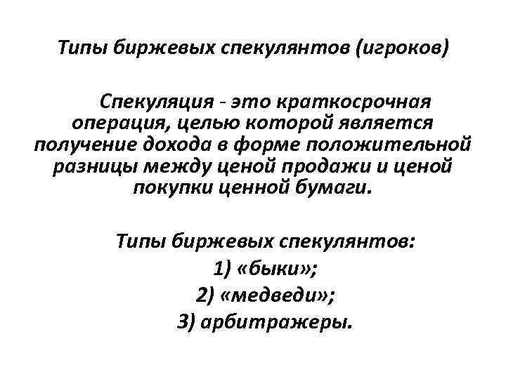 Типы биржевых спекулянтов (игроков) Спекуляция - это краткосрочная операция, целью которой является получение дохода