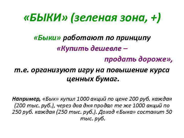  «БЫКИ» (зеленая зона, +) «Быки» работают по принципу «Купить дешевле – продать дороже»