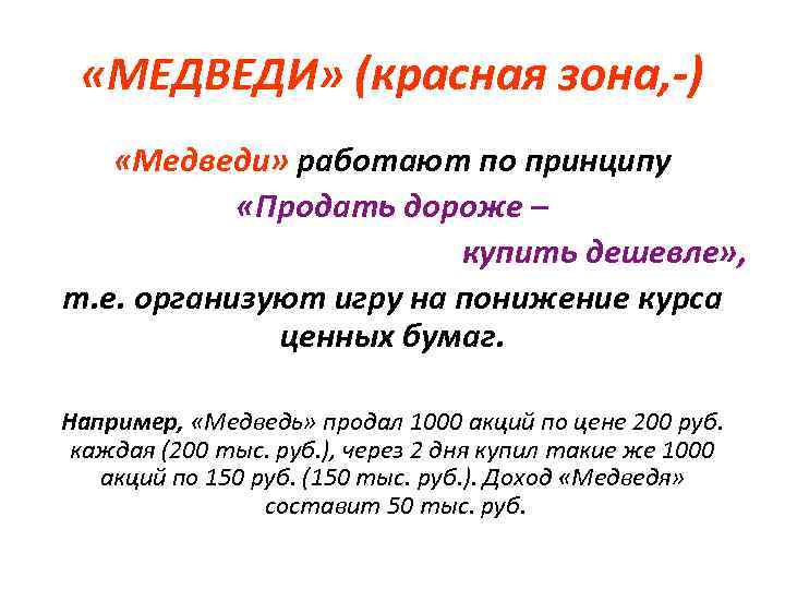  «МЕДВЕДИ» (красная зона, -) «Медведи» работают по принципу «Продать дороже – купить дешевле»