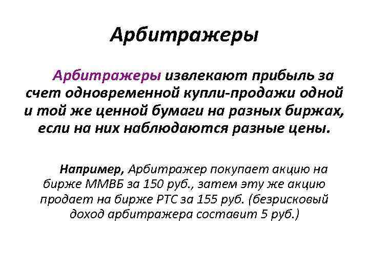 Арбитражеры извлекают прибыль за счет одновременной купли-продажи одной и той же ценной бумаги на
