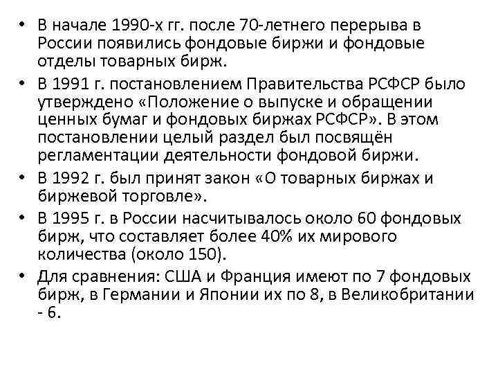  • В начале 1990 -х гг. после 70 -летнего перерыва в России появились