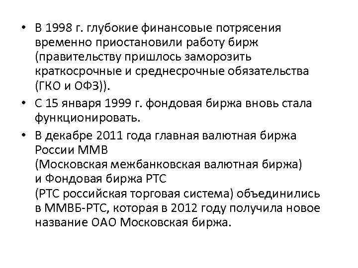  • В 1998 г. глубокие финансовые потрясения временно приостановили работу бирж (правительству пришлось