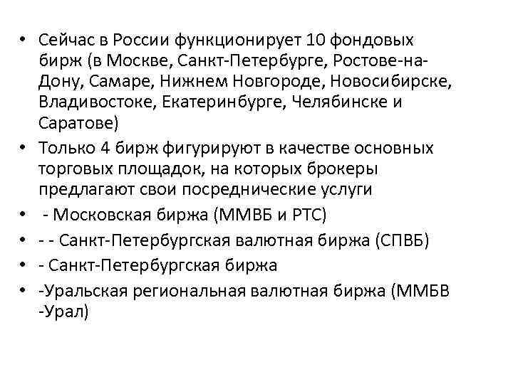  • Сейчас в России функционирует 10 фондовых бирж (в Москве, Санкт-Петербурге, Ростове-на. Дону,