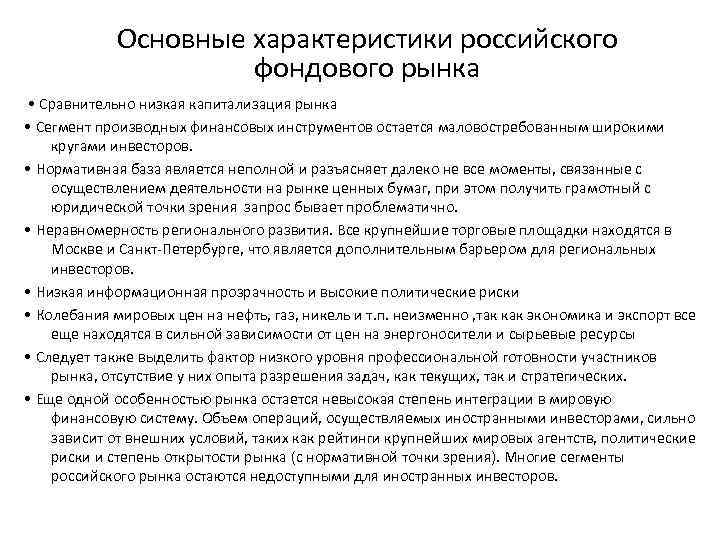 Основные характеристики российского фондового рынка • Сравнительно низкая капитализация рынка • Сегмент производных финансовых