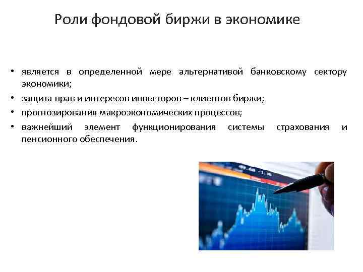 Фондовая биржа презентация 10 класс экономика