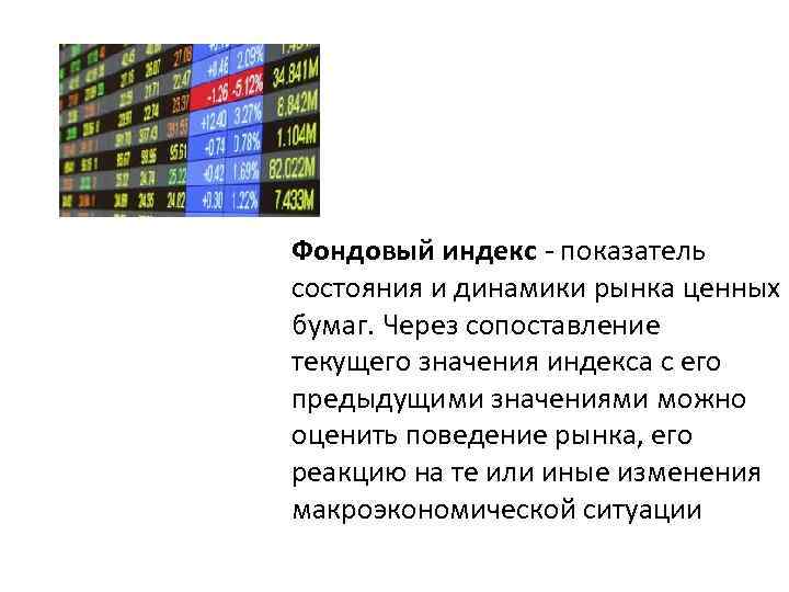 Фондовый индекс рассчитываемый. Фондовый индекс. Фондового рынка показатели его состояния.. Фондовый индикатор и индекс. Индикаторы состояния рынка.