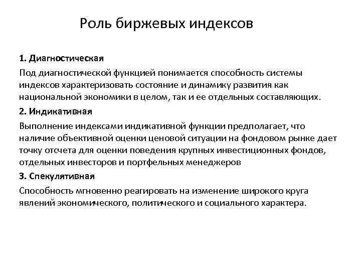 Требования фондового индекса. Функции биржевых индексов. Функции фондового индекса. Биржевые индексы сущность. Роль биржевых индексов в прогнозировании.