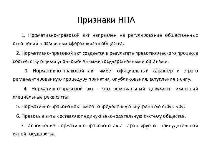 Признаки НПА 1. Нормативно-правовой акт направлен на регулирование общественных отношений в различных сферах жизни