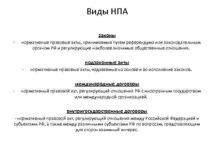 Виды НПА законы - нормативные правовые акты, принимаемые путем референдума или законодательным органом РФ