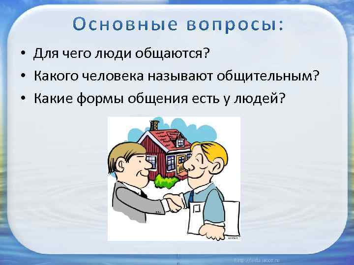  • Для чего люди общаются? • Какого человека называют общительным? • Какие формы