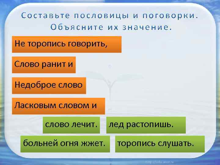 Не торопись говорить, Слово ранит и Недоброе слово Ласковым словом и слово лечит. больней