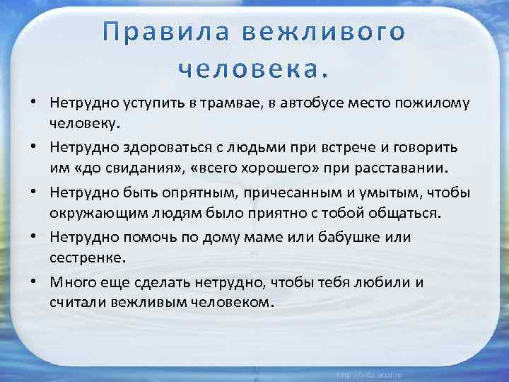  • Нетрудно уступить в трамвае, в автобусе место пожилому человеку. • Нетрудно здороваться