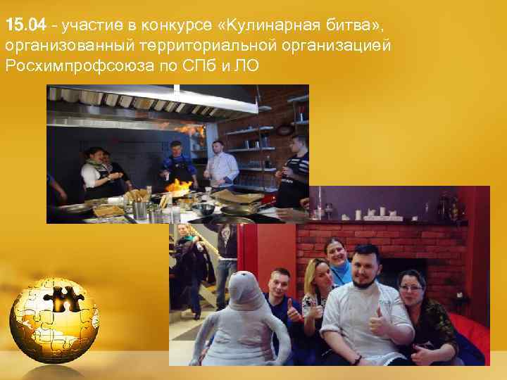 15. 04 – участие в конкурсе «Кулинарная битва» , организованный территориальной организацией Росхимпрофсоюза по